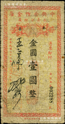 民国三十七年（1948年）中央合作金库永嘉分理处本票金圆壹圆，由温州瓯海厂印制；中央合作金库由国民党元老陈果夫所创设，为国民政府下属的国家金融机构“四行二局一库”之一，该金库仅在浙江温州地区发行过两种金圆券辅币，存世均极为稀少；柏文先生藏品，原票六成新，敬请预览