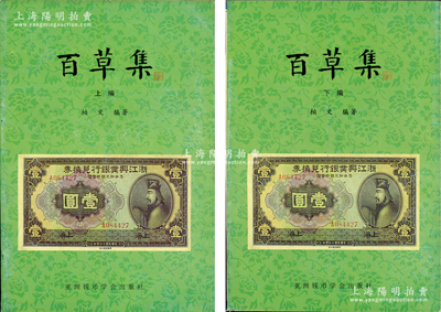 1999年版柏文先生编著《百草集》1套，上下册共1138页，内中收录著名集钞家柏文先生以毕生功力所撰写之精华钞文300篇，对国钞之史料研究、源流探索、掌故趣闻、赝伪考证等无不涉及，且内涵深刻、文笔流畅，堪称中国纸币之经典名著，保存完好，敬请预览和重视