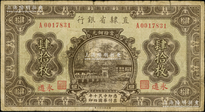 民国十四年（1925年）直隶省银行当拾铜元肆拾枚，永遵地名；柏文先生藏品，少见，原票七成新