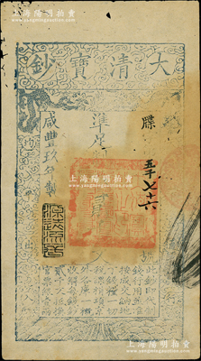 咸丰玖年（1859年）大清宝钞贰千文，牒字号，此字号略少见，年份下盖有“源远流长”之闲章；柏文先生藏品，有小蛀孔，未折七五成新