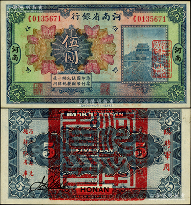 民国十二年（1923年）河南省银行伍圆，背盖“河南省印”大官印及“临时军用”等字样，小字版；柏文先生藏品，九成新