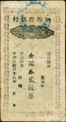 民国三十八年（1949年）沔县县银行本票金圆券贰圆，柏文先生藏品，曾记载于《百草集》第327页“集金元券记”一文中，罕见，原票七五成新