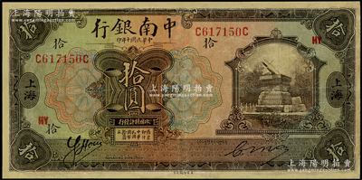 民国十年（1921年）中南银行拾圆，上海地名，加印领券“HY”；资深藏家出品，有修补，七成新