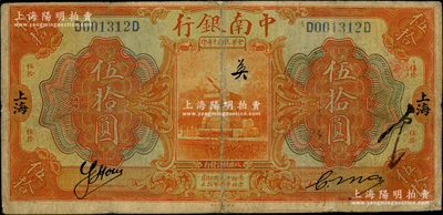 民国十年（1921年）中南银行伍拾圆，上海地名；资深藏家出品，少见，背有老式贴痕，七成新