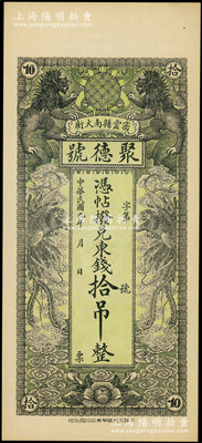 民国九年（1920年）密云县·聚德号东钱拾吊，双狮双凤图；密云县属北京地区，该地钱庄钞票甚是少见，九八成新