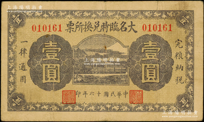 民国十六年（1927年）大名临时兑换所票壹圆，由大名商会临时兑换所发行，上印火车图，背盖商会钤印；日本回流品，罕见，七五成新