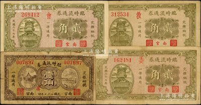 民国二十七年（1938）南宫临时流通券共4种不同，详分：壹角（加印“沟”字）、贰角（加印“救、委、会”字3种），七至八五成新