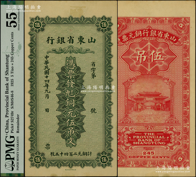 民国十四年（1925年）山东省银行铜元伍吊文（计铜元二百四十五枚），背印济南府“齐鲁总制”牌坊；台湾藏家出品，PMG 55 AU