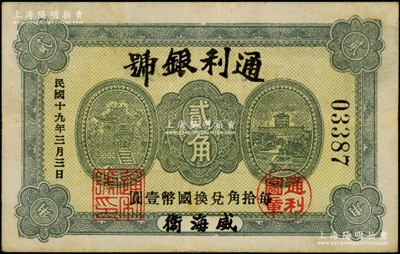 民国十九年（1930年）通利银号贰角，威海卫钱庄钞票之稀见品，背盖“威海钱业公会证章”，《山东民间钞票》一书未记载；海外藏家出品，八成新