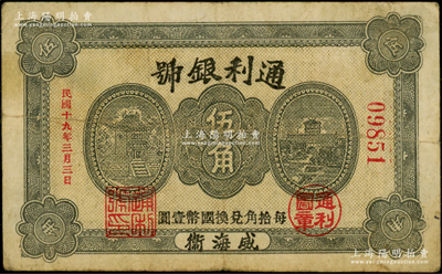 民国十九年（1930年）通利银号伍角，威海卫钱庄钞票之罕见品，背盖“威海钱业公会证章”，《山东民间钞票》一书未记载，乃属首度公诸于阳明；海外藏家出品，七五成新