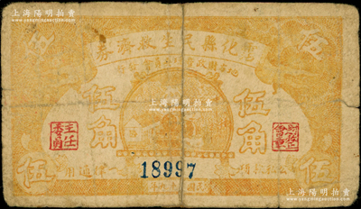 民国二十九年（1940年）霑化县民生救济券黄色伍角，属第一版发行券（通常所见均为红色版）；海外回流品，少见，背有贴纸，六成新，敬请预览