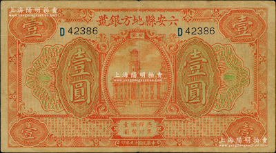 民国十九年（1930年）六安县地方银号壹圆，源于德国名家白尔文先生之旧藏，近八成新