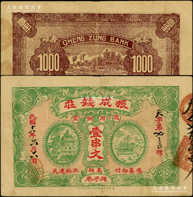 民国十八年（1929年）振成钱庄通用铜圆壹串文，安徽亳县爬子巷钱庄钞票，上印乡村房屋图；海外回流品，乃首度公诸于拍卖，迄今或属仅见，七五成新