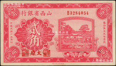 民国十五年（1926年）山西省银行贰角，太原地名，背印C. Y. Chia和Y. C. Hsü签名；日本回流品，已属较佳品相，原票近九成新