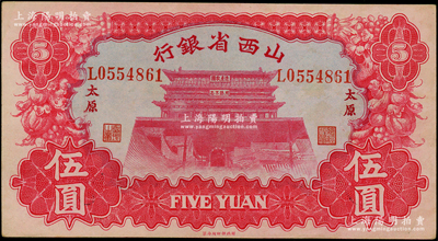 1933年山西省银行红色造产救国牌坊图伍圆，太原地名，背为Y. Fu和S. Wang签名，中间未折，原票九至九五成新