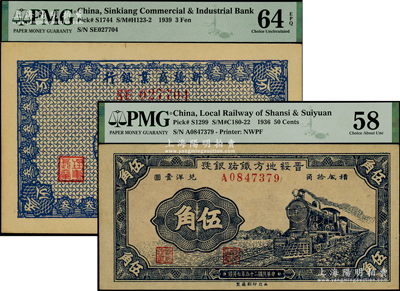 省钞2种，详分：晋绥地方铁路银号1936年伍角，新疆商业银行1939年叁分，背面右边为毛泽东弟弟毛泽民签名；台湾藏家出品，九五至全新