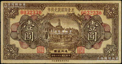 民国二十二年（1933年）五台县银号兑换券通用银圆壹圆，原票八成新