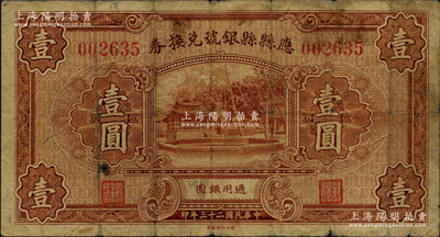 民国二十三年（1934年）应县县银号兑换券壹圆，源于德国名家白尔文先生之旧藏，少见，原票七成新