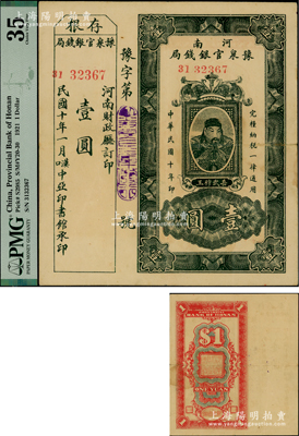 民国十年（1921年）河南豫泉官银钱局壹圆，上印武穆王岳飞像，且附带有存根；此钞通常所见均为改作“金库流通券”发行，且上盖财政厅大印，而此种未改造之第一版券存世极为罕见，值得珍视；原票八成新