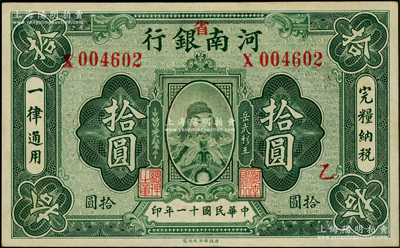 民国十一年（1922年）河南银行岳飞像拾圆，加“省”字，且加印“乙”字；日本回流之上佳品相，九成新