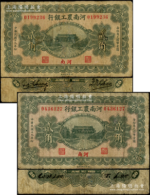 民国十九年（1930年）河南农工银行贰角共2种不同签名全套，河南地名，豫钞之稀见品种，乃属首度公诸于阳明；江南藏家出品，有修补，七成新