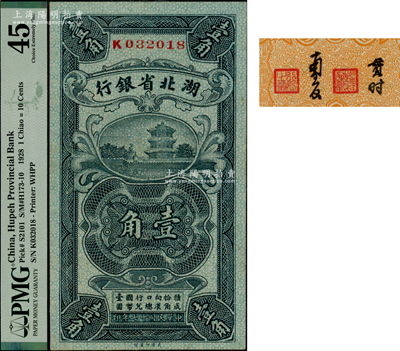 民国十七年（1928年）湖北省银行壹角，单字轨，南夔·贯时签名，此种签名券存世少见，好品相，PMG 45 EF