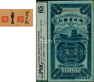 民国十七年（1928年）湖北省银行壹角，单字轨，南夔·贾士毅签名，PMG UNC 65 EPQ