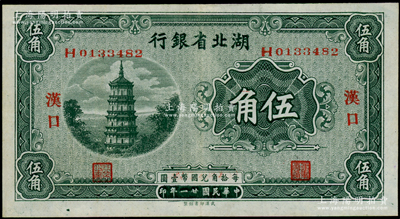 民国廿一年（1932年）湖北省银行伍角，汉口地名；台湾藏家出品，九五成新