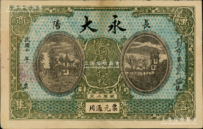 民国十年（1921年）永大·当五十铜元贰拾枚，湖北长阳县民间钞票，上印房屋楼阁图，背印杭州西湖九曲桥；日本回流品，少见，八成新