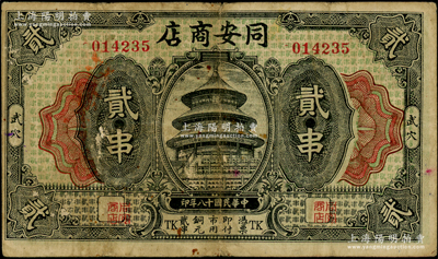 民国十八年（1929年）同安商店贰串，湖北广济县武穴市民间钞票，上印天坛图；海外藏家出品，少见，且属首度公诸于阳明，七五成新