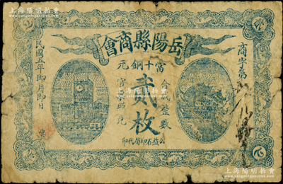 民国五年（1916年）岳阳县商会当十铜元贰枚，背印发行告示；源于美国名家Ward D. Smith（史密斯）之旧藏，少见，自然近七成新