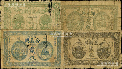 民国六年（1917年）湖南岳阳县民间钞票4种，详分：合义兴铜元贰枚，普记书馆铜元贰枚，王新胜贰枚，邹永兴叁枚；源于美国名家Ward D. Smith（史密斯）之旧藏，少见，破损品至六成新，敬请预览