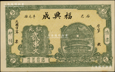 民国二十二年（1933年）福兴成铜元贰串文，湖南石门县钱庄钞票，上印天坛图，背面图案抄袭自交通银行之上海邮政老大厦图；源于美国名家Ward D. Smith（史密斯）之旧藏，未折九五成新