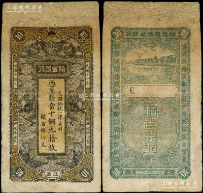 民国十二年（1923年）赣省银行当十铜元拾枚，江西地名，上印六狮图，有修补，七成新