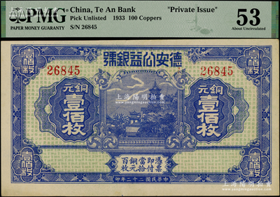 民国二十二年（1933年）德安公益银号铜元壹佰枚，上印镇江金山寺塔，背印颐和园万寿山；江西钱庄钞票之稀见品，九五成新