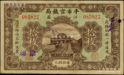 民国十三年（1924年）江苏平市官钱局拾枚，徐州地名，原票七五成新