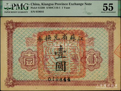 民国十四年（1925年）江苏省兑换券壹圆，正面加盖“溧阳县印”，此种地名官印存世罕见，乃属首度公诸于阳明，未折九至九五成新