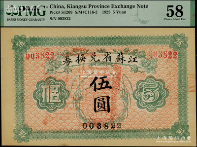 民国十四年（1925年）江苏省兑换券伍圆，背印发行简章，且钤有“江苏省印”，九五成新