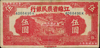 民国三十年（1941年）江苏省农民银行新记版伍圆，抗战时期发行于苏北地区；源于日本名家森本勇先生之旧藏，边有小修，七五成新