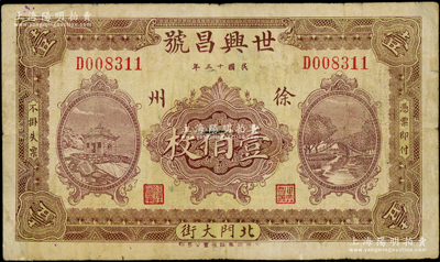 民国十三年（1924年）世兴昌号壹佰枚，江苏徐州府钱庄钞票，上印风景图，由济南代印；海外藏家出品，少见，七成新