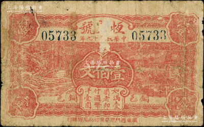 民国十九年（1930年）恒大号壹佰文，江苏徐州铜山县民间钞票，上印帆船和火车图，由济南印制，少见，六成新