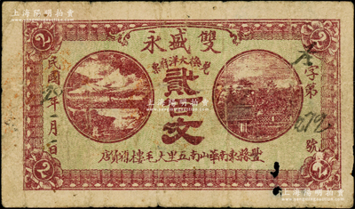 民国20年（1931年）双盛永兑换大洋府票贰百文，江苏丰县民间钞票，少见，七成新