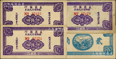 民国二十八年（1939年）义昌茧行临时发行代换券贰角共3枚，属抗战时期江苏无锡地方辅币，少见，原票七至八五成新