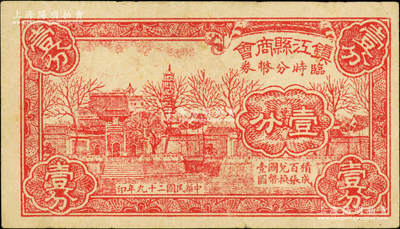 民国二十九年（1940）镇江县商会临时分币券壹分，上印金山寺风景；海外藏家出品，原票八成新