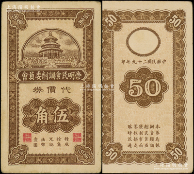 民国二十九年（1940）崇明民食调剂委员会代价券伍角，上印天坛图；源于美国名家Ward D. Smith（史密斯）之旧藏，且为其著作1970年英文版《中国纸币》第89页之图片原物，少见，未折九成新