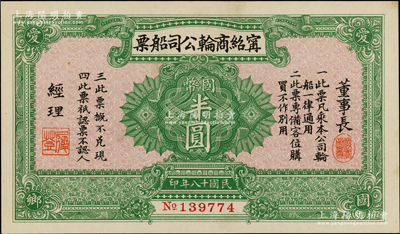 民国十八年（1929年）宁绍商轮公司船票国币半圆，正面四角印“爱国爱乡”之号召，且有董事长乐振葆(名俊宝)、经理袁履登之印章及签名；此乃近代中国著名之轮船公司，也是宁波帮重要企业，历史意义重大；资深藏家出品，少见，未折九五成新