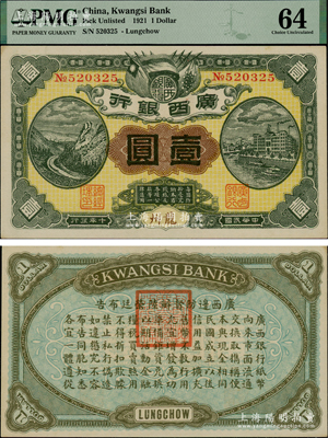 民国十年（1921年）广西银行壹圆，龙州地名，背印“广西边防督办陆荣廷布告”，乃桂系军阀陆荣廷下野复起后所发行之军用钞票，史称“边防票”，九五成新