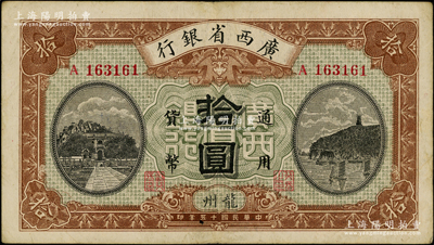 民国十五年（1926年）广西省银行拾圆，龙州地名，原票八成新