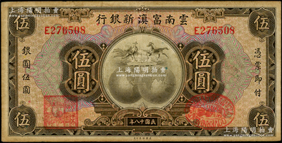 民国十八年（1929年）云南富滇新银行伍圆，单字轨，背盖“其命维新”之花押，原票八成新