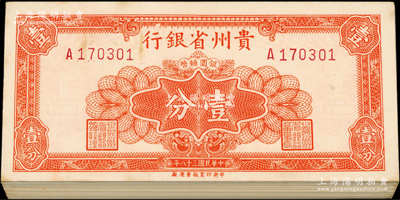 民国三十八年（1949年）贵州省银行银圆辅币壹分原封共100枚连号，整体约九八至全新，敬请预览